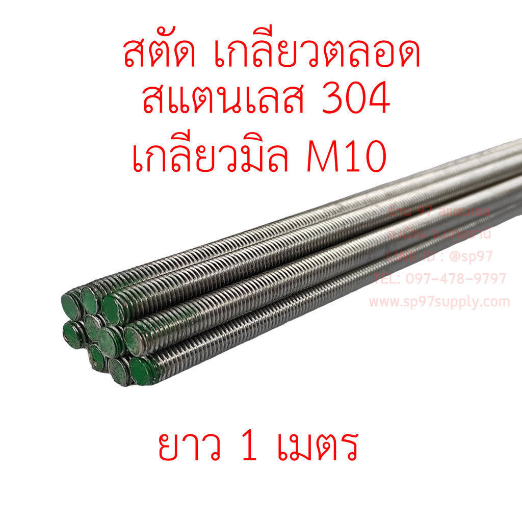 ROC สตัด เกลียวตลอด สแตนเลสเกรด304 เกลียวมิล M10 1 เส้น