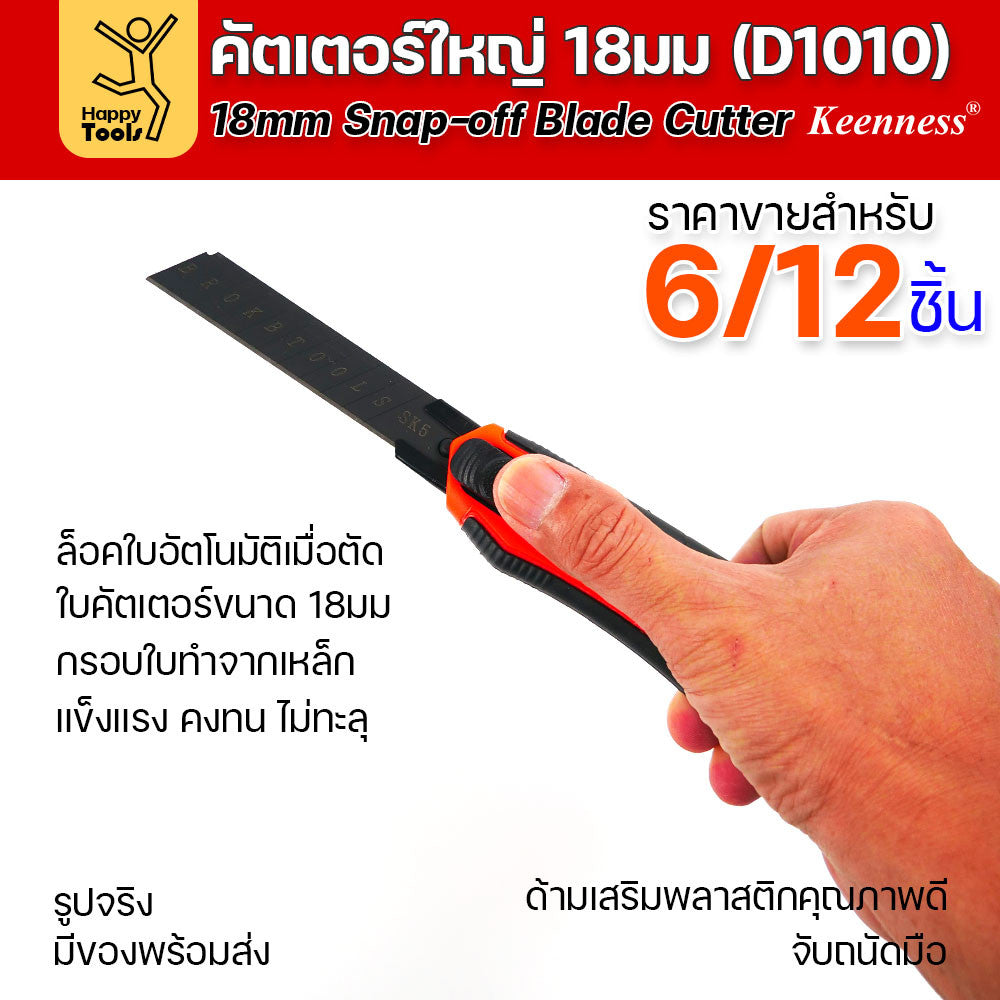 (ยกโหล 12 ชิ้น/6ชิ้น) D1010 มีดคัตเตอร์ใหญ่ ด้ามพลาสติก พร้อมใบเคลือบดำโคตรคม สุดคุ้ม คุณภาพดี แข็งแรง ทนทาน พร้อมส่ง