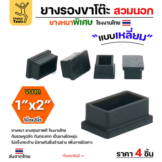 (แพค4ชิ้น) ยางรองขาโต๊ะ ยางรองขาเก้าอี้ แบบเหลี่ยม ขนาด 1 x 2 นิ้ว (สวมนอก) รุ่นหนา งานไทย