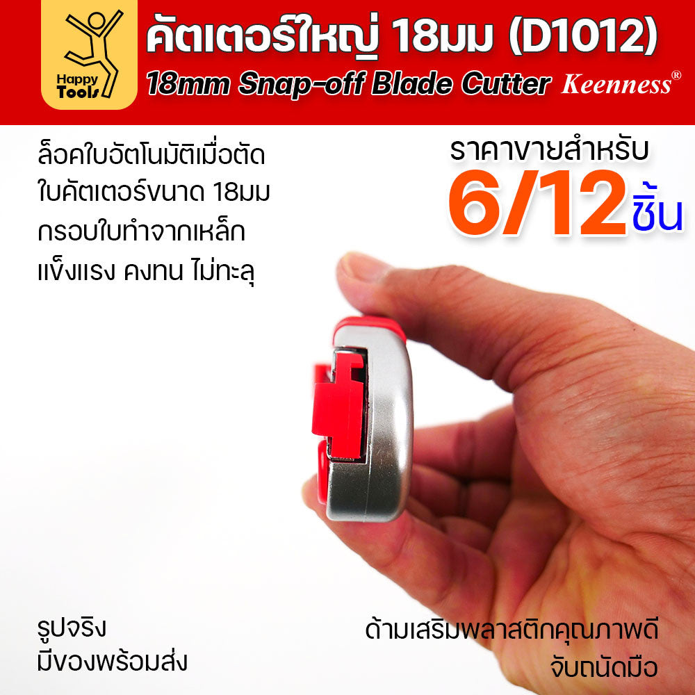 (ยกโหล 12 ชิ้น/6ชิ้น) D1012 มีดคัตเตอร์ใหญ่ รุ่นมีใส้เก็บใบ ด้ามพลาสติก พร้อมใบเคลือบดำโคตรคม สุดคุ้ม คุณภาพดี แข็งแรง