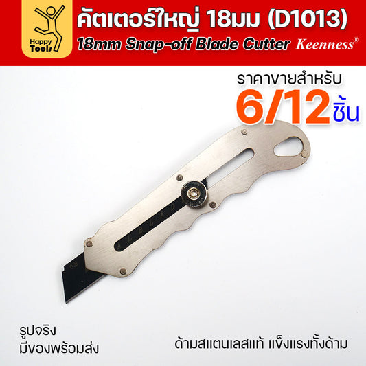 (ยกโหล 12 ชิ้น/6ชิ้น) D1013 มีดคัตเตอร์ใหญ่ ด้ามสแตนเลส ขัดน็อตล็อคใบได้ แน่นมากกว่าปกติ พร้อมใบเคลือบดำโคตรคม