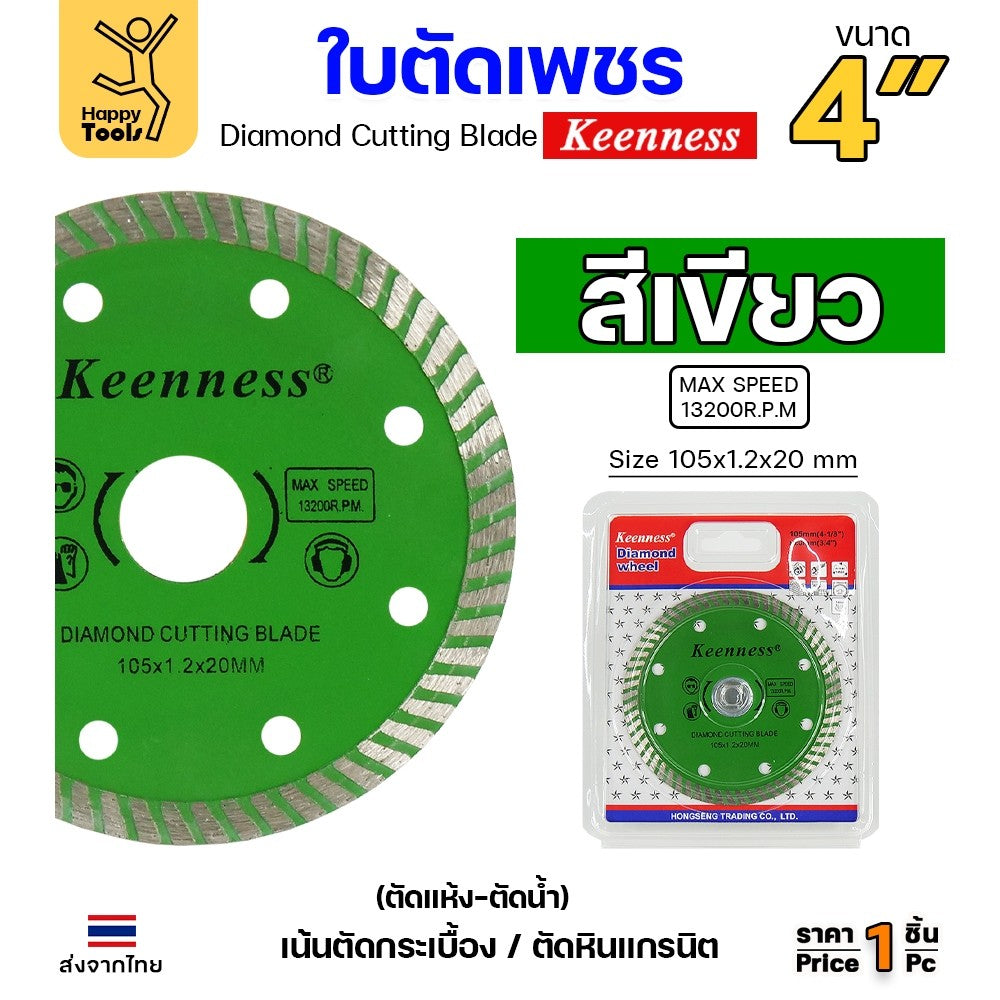 Keenness ใบตัดเพชร ตัดกระเบื้อง ตัดคอนกรีต ตัดแกรนิต ตัดแห้ง/ตัดน้ำ 4นิ้ว มีให้เลือก5สี
