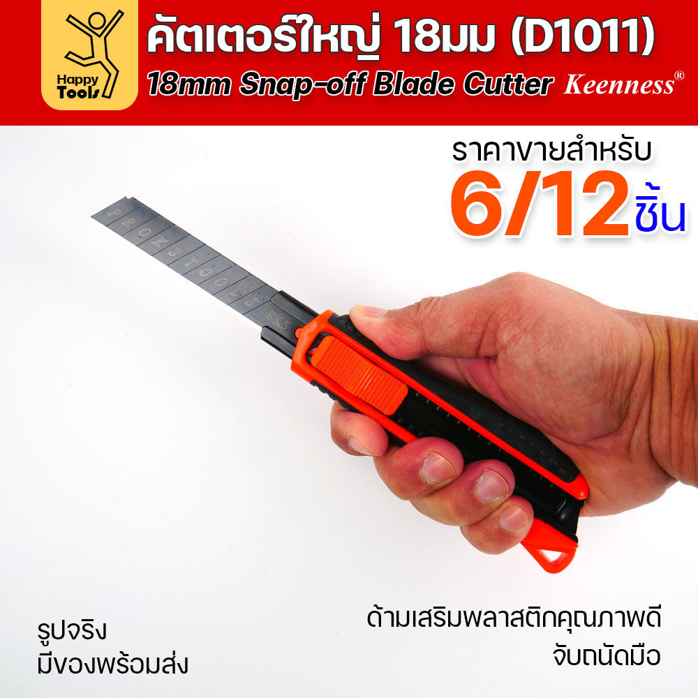 (ยกโหล 12 ชิ้น/6ชิ้น) D1011 มีดคัตเตอร์ใหญ่ รุ่นยอดนิยม ด้ามพลาสติก พร้อมใบเคลือบดำโคตรคม สุดคุ้ม คุณภาพดี แข็งแรง ทนทาน