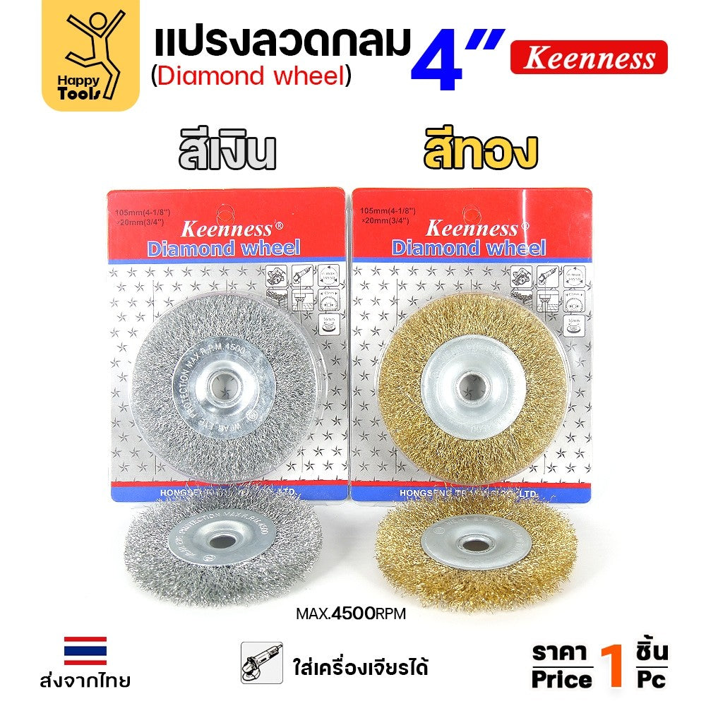 Keenness แปรงลวดกลม ทอง 4นิ้ว