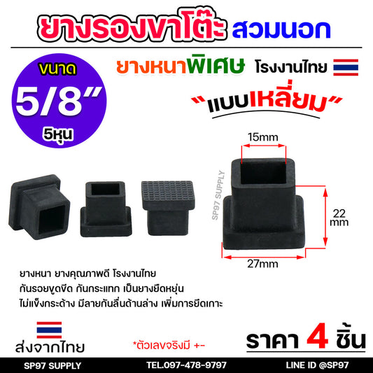 (แพค4ชิ้น) ยางรองขาโต๊ะ ยางรองขาเก้าอี้ แบบเหลี่ยม ขนาด 5/8x5/8 นิ้ว (สวมนอก) รุ่นหนา งานไทย