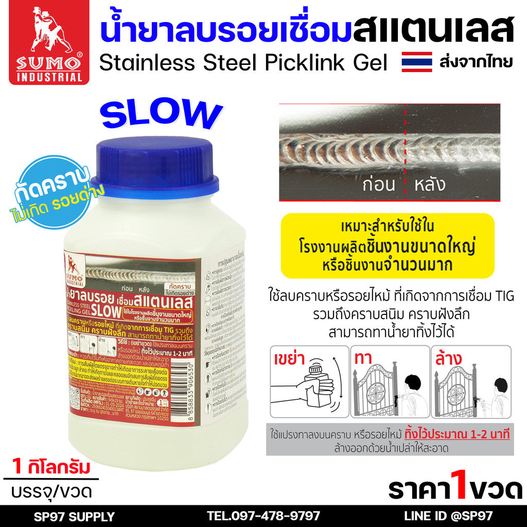 น้ำยาลบรอยเชื่อม สำหรับงานเชื่อมอาร์กอนเท่านั้น น้ำยาล้างรอยเชื่อม ล้างสแตนเลส แบบ SLOW และ FAST (กระปุกละ 1กิโล)