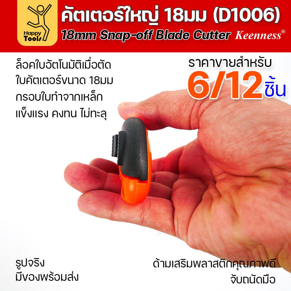 (ยกโหล 12 ชิ้น/6ชิ้น) D1006 มีดคัตเตอร์เหล็ก ด้ามพลาสติก พร้อมใบเคลือบดำโคตรคม สุดคุ้ม คุณภาพดี แข็งแรง ทนทาน พร้อมส่ง