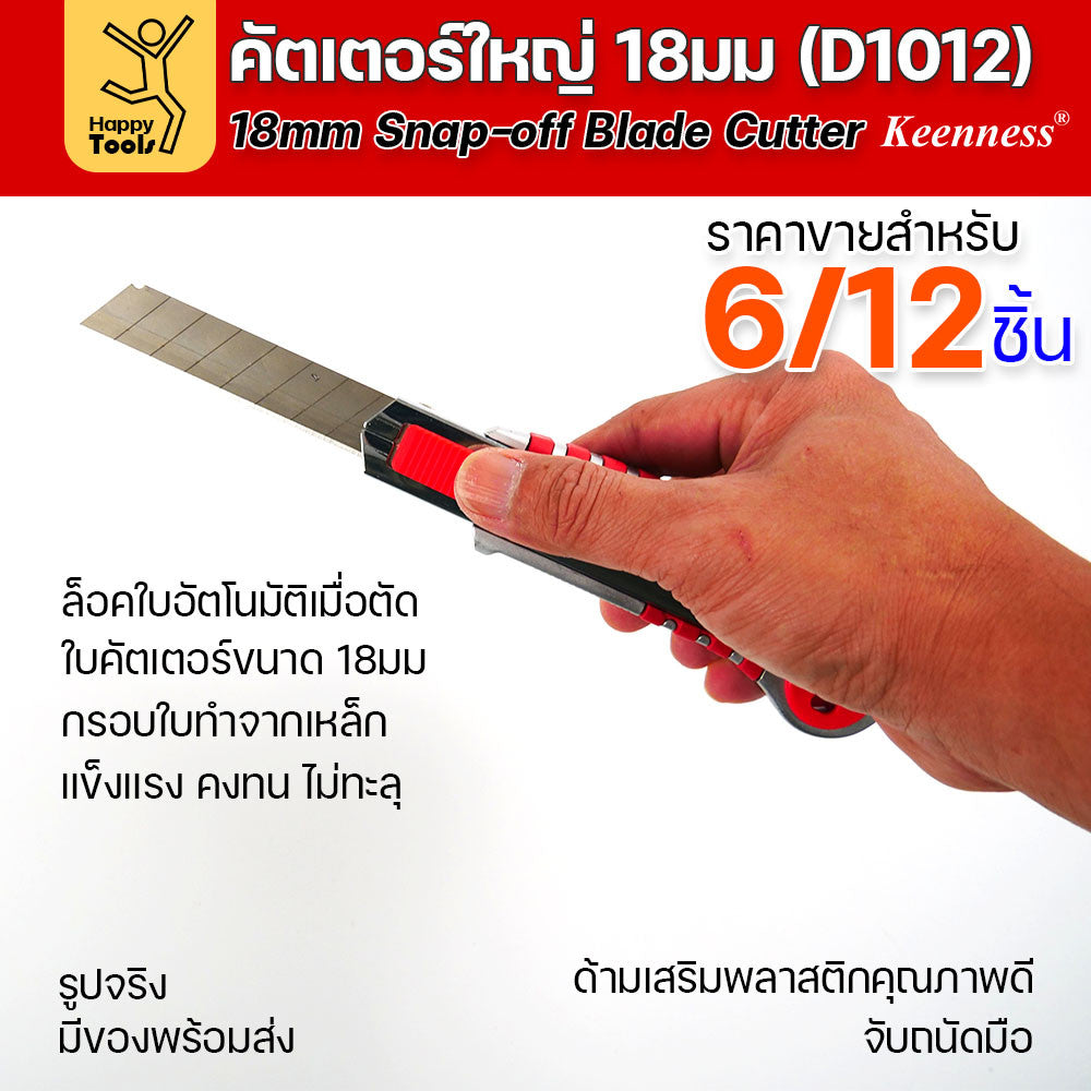 (ยกโหล 12 ชิ้น/6ชิ้น) D1012 มีดคัตเตอร์ใหญ่ รุ่นมีใส้เก็บใบ ด้ามพลาสติก พร้อมใบเคลือบดำโคตรคม สุดคุ้ม คุณภาพดี แข็งแรง