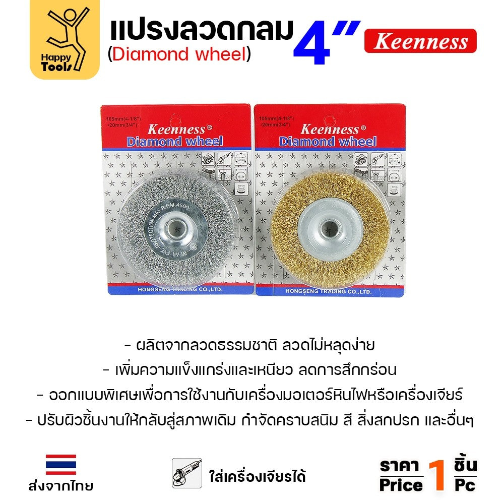 Keenness แปรงลวดกลม ทอง 4นิ้ว