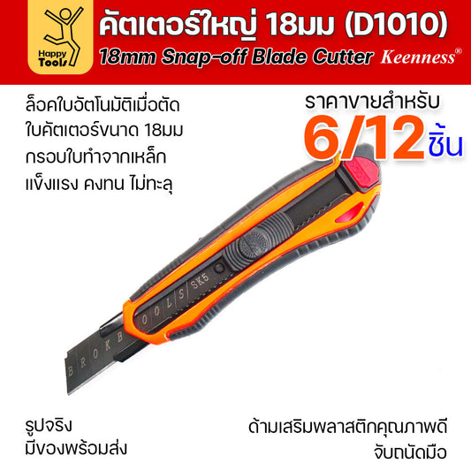 (ยกโหล 12 ชิ้น/6ชิ้น) D1010 มีดคัตเตอร์ใหญ่ ด้ามพลาสติก พร้อมใบเคลือบดำโคตรคม สุดคุ้ม คุณภาพดี แข็งแรง ทนทาน พร้อมส่ง