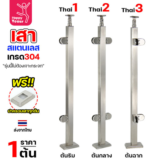 เสาสแตนเลส เสาราวกันตก เสาราวบันได งานไทย สแตนเลสแท้ เกรด304 แถมฝาครอบฟรี ใช้กับกระจก 8-12มิล (เจาะกระจก)  THAI 1-2-3