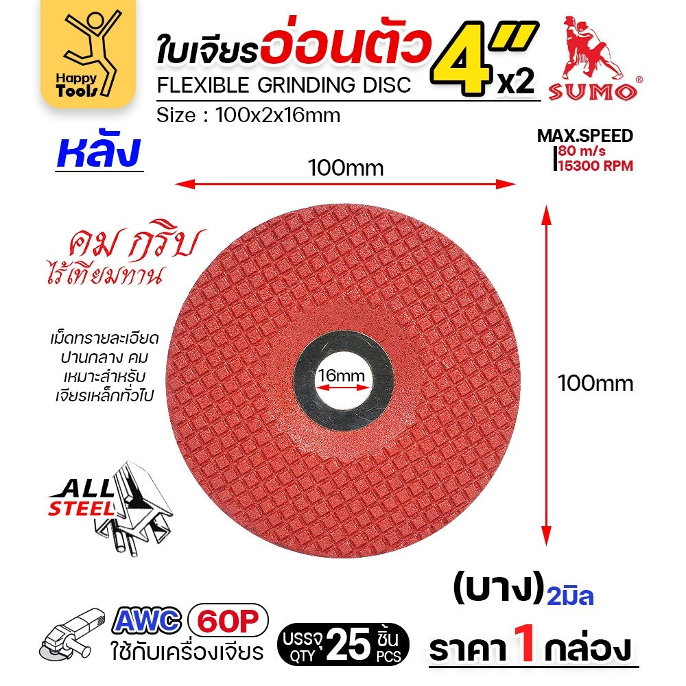 SUMO ใบเจียรบาง 4 นิ้ว ซูโม่ (1กล่อง/25ใบ) ใบแดง ใบเจียรเหล็ก 4 นิ้ว ใบเจียรสแตนเลส4 นิ้ว