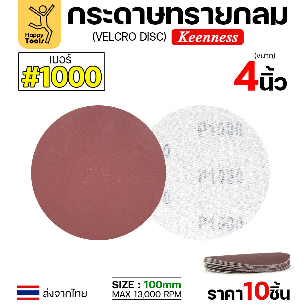 Keenness (แพคละ10แผ่น) กระดาษทรายกลม 4นิ้ว หน้าทรายสีแดง ติดแป่นถอดเปลี่ยนง่าย ขัดไม้ ขัดเหล็ก ขัดโลหะ