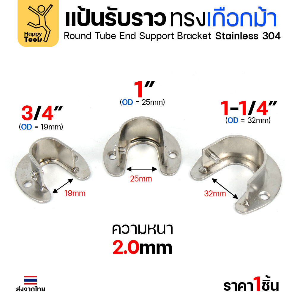 แป้นรับราวทรงเกือกม้า สแตนเลส สำหรับวางราวตู้เสื้อผ้า ราวแขวนอเนกประสงค์ มีตัวน็อตขันราวให้แน่นได้ ขนาดตามท่อสแตนเลส