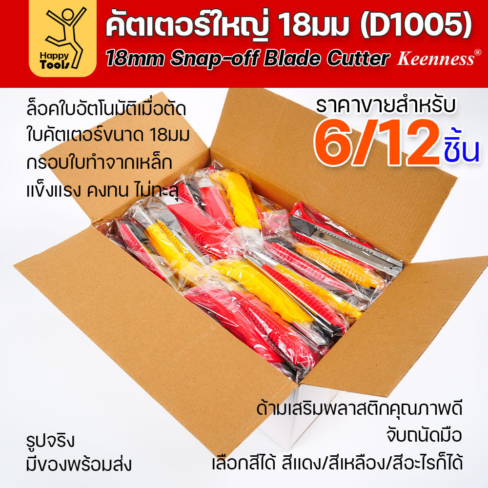 (ยกโหล 12 ชิ้น/6ชิ้น) D1005 มีดคัตเตอร์เหล็ก ด้ามพลาสติก พร้อมใบ คละสี สุดคุ้ม คุณภาพดี แข็งแรง ทนทาน มีของพร้อมส่ง