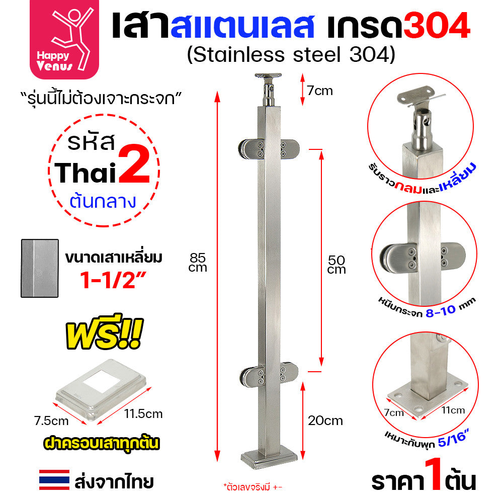 เสาสแตนเลส เสาราวกันตก เสาราวบันได งานไทย สแตนเลสแท้ เกรด304 แถมฝาครอบฟรี ใช้กับกระจก 8-12มิล (เจาะกระจก)  THAI 1-2-3