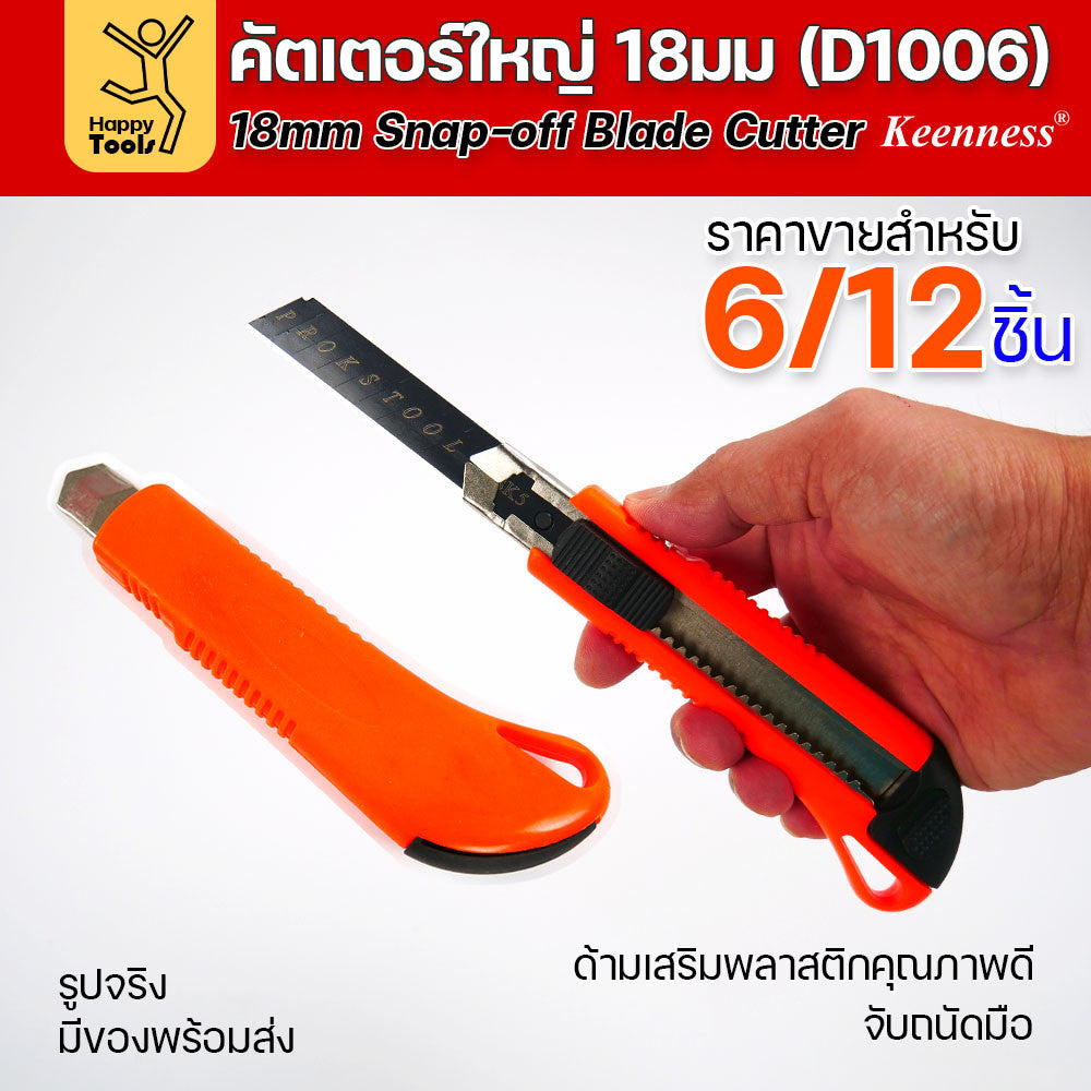 (ยกโหล 12 ชิ้น/6ชิ้น) D1006 มีดคัตเตอร์เหล็ก ด้ามพลาสติก พร้อมใบเคลือบดำโคตรคม สุดคุ้ม คุณภาพดี แข็งแรง ทนทาน พร้อมส่ง