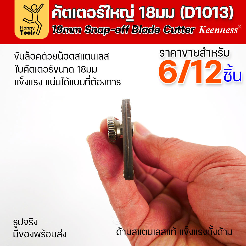 (ยกโหล 12 ชิ้น/6ชิ้น) D1013 มีดคัตเตอร์ใหญ่ ด้ามสแตนเลส ขัดน็อตล็อคใบได้ แน่นมากกว่าปกติ พร้อมใบเคลือบดำโคตรคม