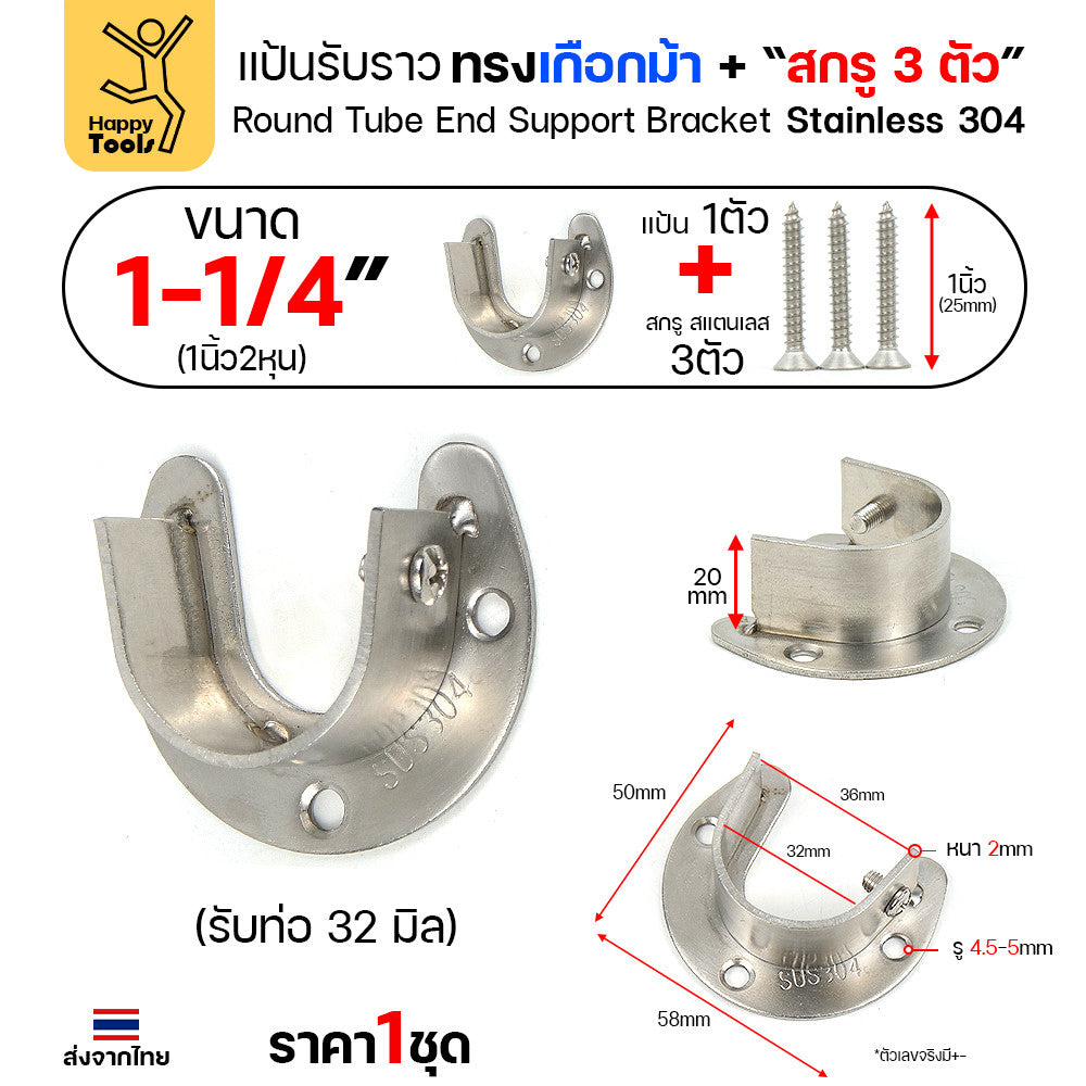 แป้นรับราวทรงเกือกม้า สแตนเลส สำหรับวางราวตู้เสื้อผ้า ราวแขวนอเนกประสงค์ มีตัวน็อตขันราวให้แน่นได้ ขนาดตามท่อสแตนเลส