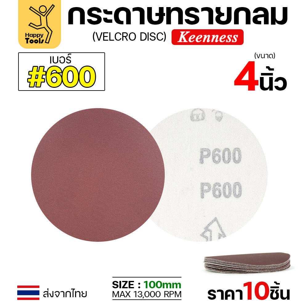 Keenness (แพคละ10แผ่น) กระดาษทรายกลม 4นิ้ว หน้าทรายสีแดง ติดแป่นถอดเปลี่ยนง่าย ขัดไม้ ขัดเหล็ก ขัดโลหะ