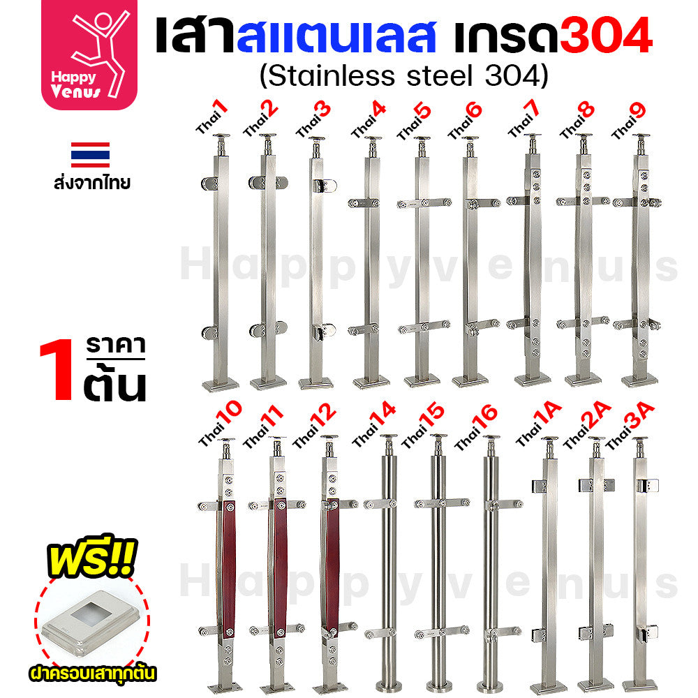 เสาสแตนเลส เสาราวกันตก เสาราวบันได งานไทย สแตนเลสแท้ เกรด304 แถมฝาครอบฟรี ใช้กับกระจก 8-12มิล (เจาะกระจก)  THAI 1-2-3