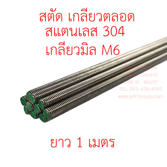 ROC สตัด เกลียวตลอด สแตนเลสเกรด304 เกลียวมิล M6 1 เส้น