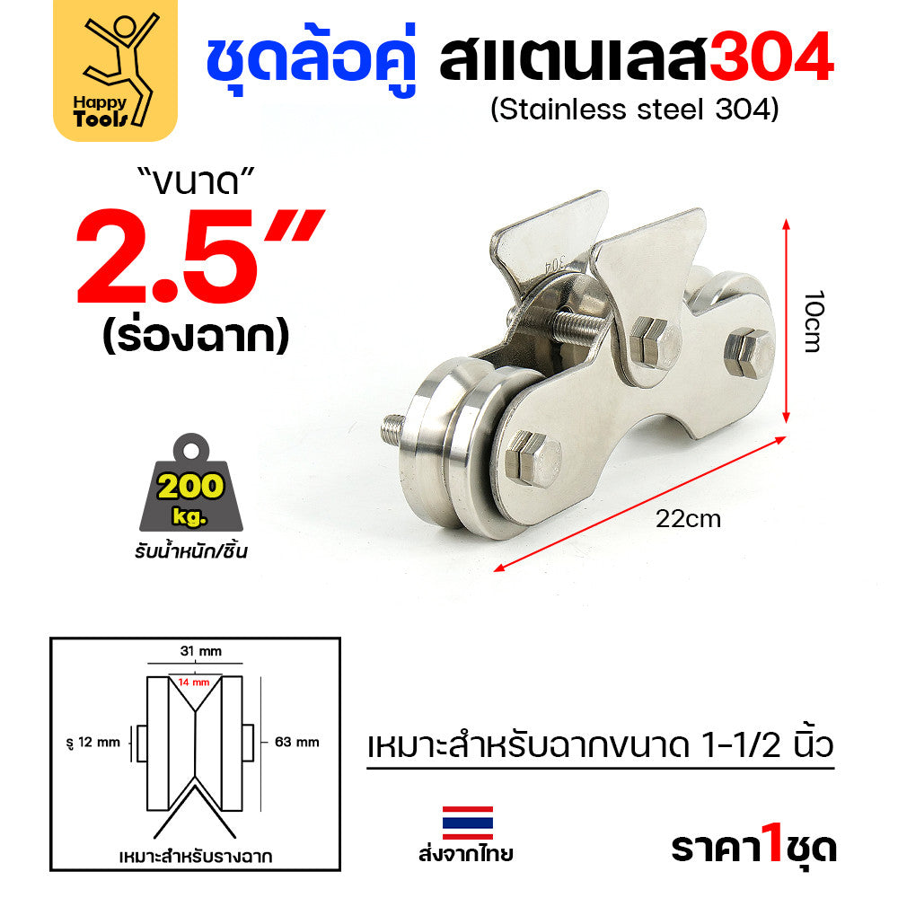ชุดล้อคู่ เสื้อสแตนเลส ล้อสแตนเลส ขนาด 2-1/2นิ้ว ร่องกลม สำหรับงานประตูบ้าน ประตูโรงงาน รั้วประตู สแตนเลส เกรด 304