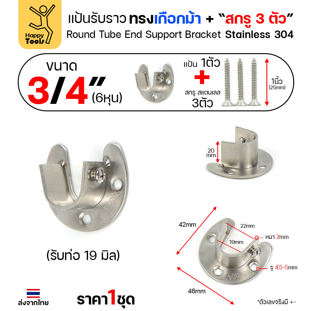 แป้นรับราวทรงเกือกม้า สแตนเลส สำหรับวางราวตู้เสื้อผ้า ราวแขวนอเนกประสงค์ มีตัวน็อตขันราวให้แน่นได้ ขนาดตามท่อสแตนเลส