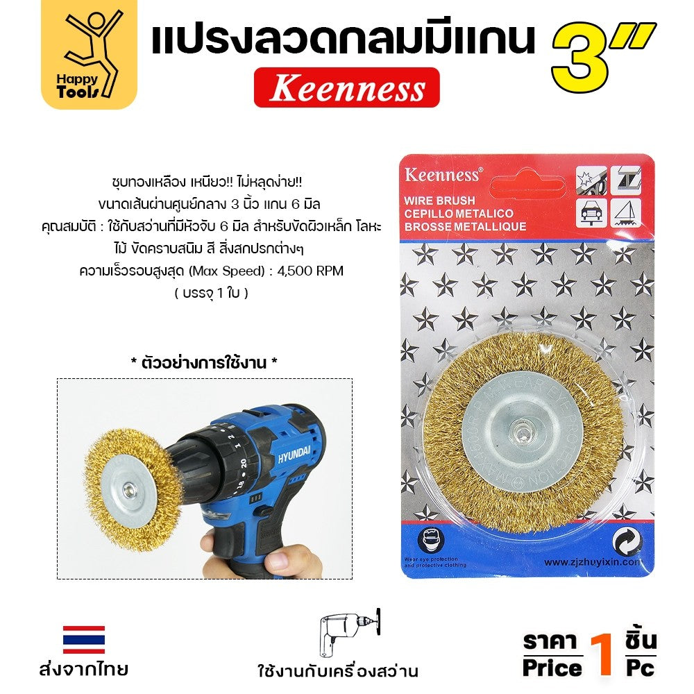 Keenness แปรงลวดกลม มีแกน สีทอง 3นิ้ว