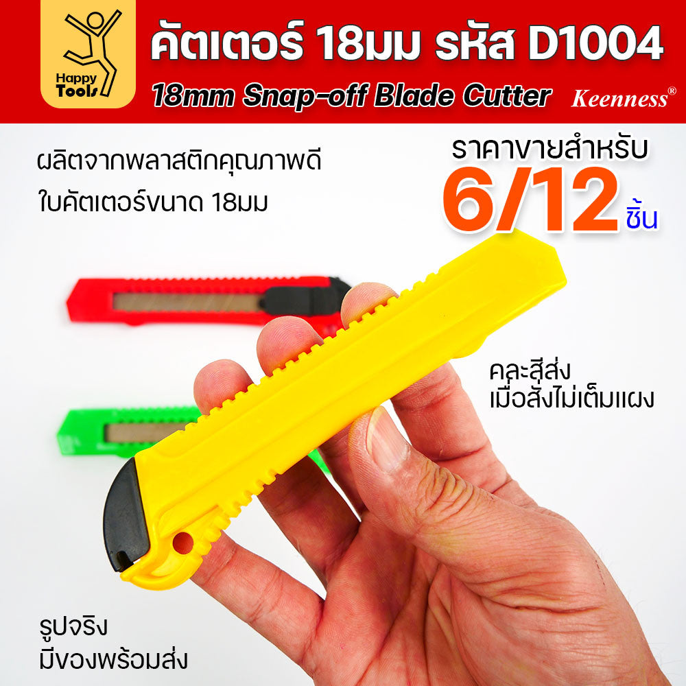(ยกโหล 12 ชิ้น/6ชิ้น) D1004 มีดคัตเตอร์ใหญ่ พลาสติก พร้อมใบ คละสี สุดคุ้ม คุณภาพดี แข็งแรง ทนทาน มีของพร้อมส่ง