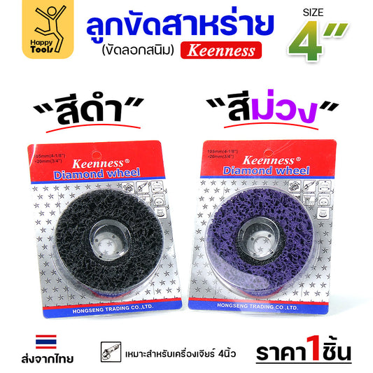 (ราคาส่ง) ลูกขัดสาหร่าย 4 นิ้วใส่ลูกหมู แพคแยกชิ้น ใส่หินเจียร สำหรับงานขัดสีรถ ขัดสีโป๊ะ ลอกสนิมผิวเหล็ก ใช้ทน