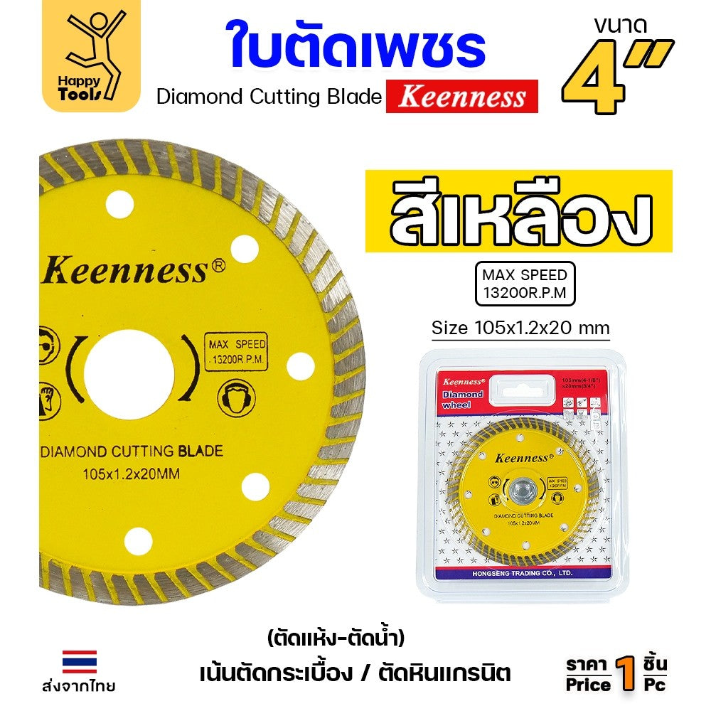 Keenness ใบตัดเพชร ตัดกระเบื้อง ตัดคอนกรีต ตัดแกรนิต ตัดแห้ง/ตัดน้ำ 4นิ้ว มีให้เลือก5สี