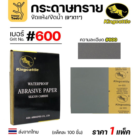 KINGCATTLE กระดาษทรายน้ำ เต็มกล่อง100แผ่น เบอร์600  ขนาด9x11นิ้ว เหนียว ทน ไม่เปื่อย สำหรับเหล็ก เฟอร์นิเจอร์ สีพ่นรถยนต