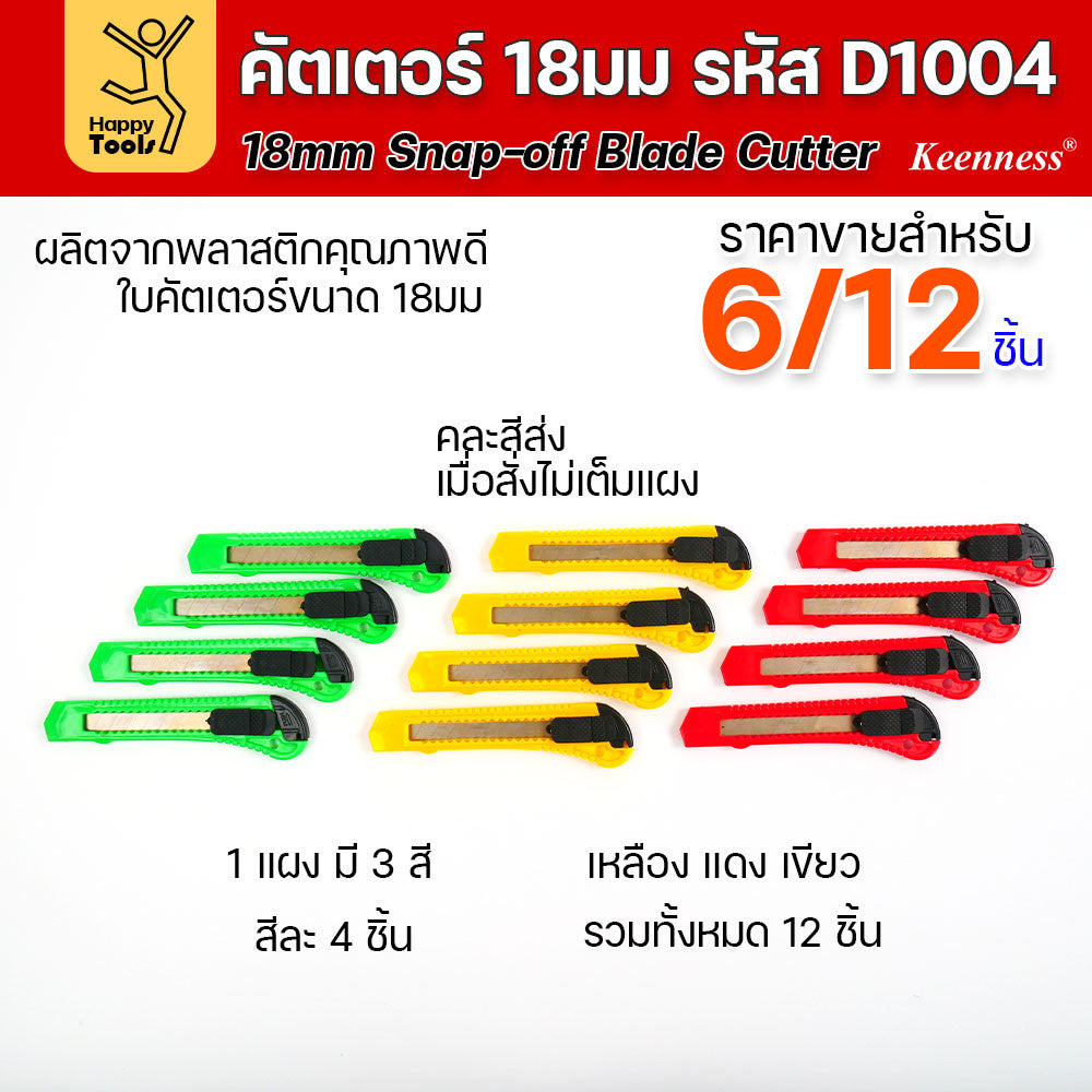 (ยกโหล 12 ชิ้น/6ชิ้น) D1004 มีดคัตเตอร์ใหญ่ พลาสติก พร้อมใบ คละสี สุดคุ้ม คุณภาพดี แข็งแรง ทนทาน มีของพร้อมส่ง