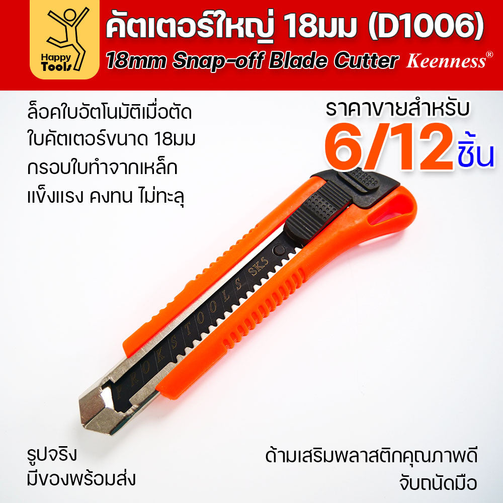 (ยกโหล 12 ชิ้น/6ชิ้น) D1006 มีดคัตเตอร์เหล็ก ด้ามพลาสติก พร้อมใบเคลือบดำโคตรคม สุดคุ้ม คุณภาพดี แข็งแรง ทนทาน พร้อมส่ง