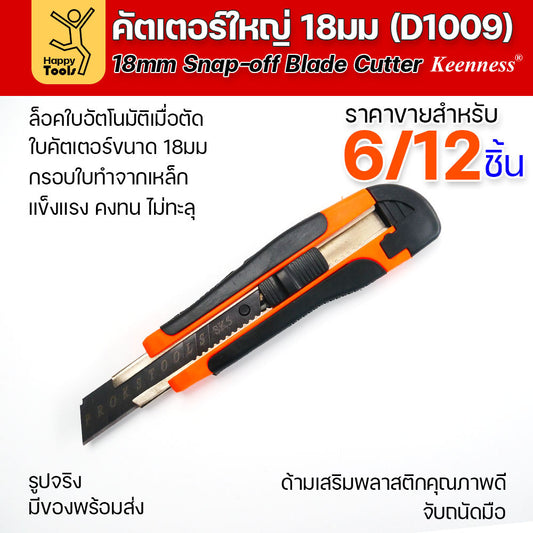 (ยกโหล 12 ชิ้น/6ชิ้น) D1009 มีดคัตเตอร์เหล็ก ด้ามพลาสติก พร้อมใบเคลือบดำโคตรคม สุดคุ้ม คุณภาพดี แข็งแรง ทนทาน พร้อมส่ง