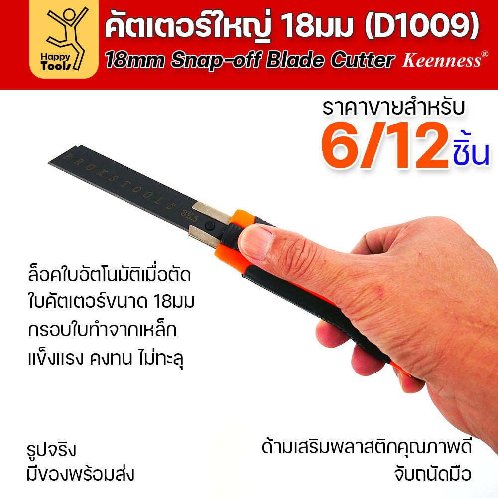 (ยกโหล 12 ชิ้น/6ชิ้น) D1009 มีดคัตเตอร์เหล็ก ด้ามพลาสติก พร้อมใบเคลือบดำโคตรคม สุดคุ้ม คุณภาพดี แข็งแรง ทนทาน พร้อมส่ง
