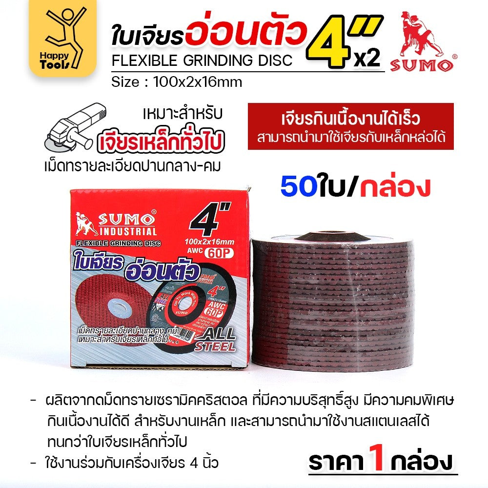 SUMO ใบเจียรบาง 4 นิ้ว ซูโม่ (1กล่อง/25ใบ) ใบแดง ใบเจียรเหล็ก 4 นิ้ว ใบเจียรสแตนเลส4 นิ้ว