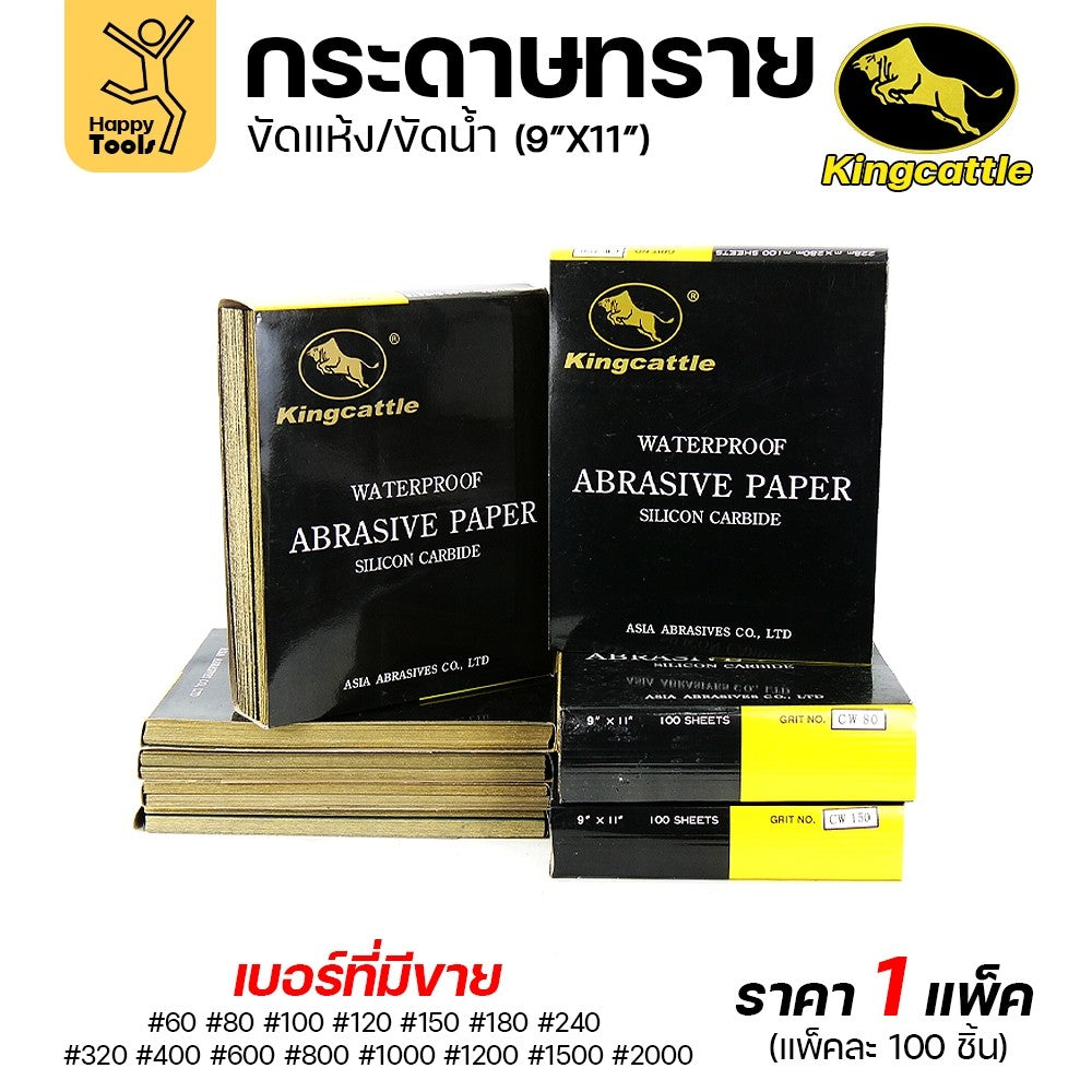 KINGCATTLE กระดาษทรายน้ำ เต็มกล่อง100แผ่น เบอร์180  ขนาด9x11นิ้ว เหนียว ทน ไม่เปื่อย สำหรับเหล็ก เฟอร์นิเจอร์ สีพ่นรถยนต