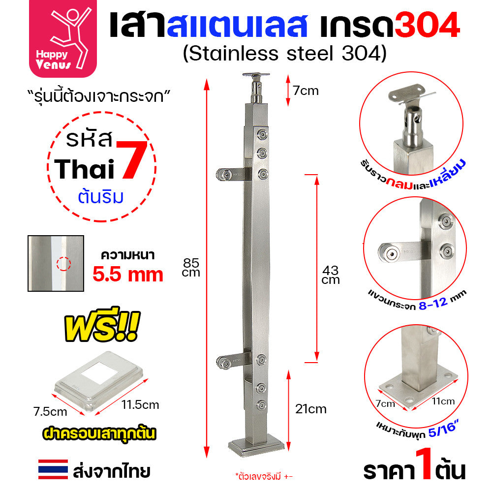 เสาสแตนเลส เสาราวกันตก เสาราวบันได งานไทย สแตนเลสแท้ เกรด304 แถมฝาครอบฟรี ใช้กับกระจก 8-12มิล (เจาะกระจก) รหัส 7-8-9