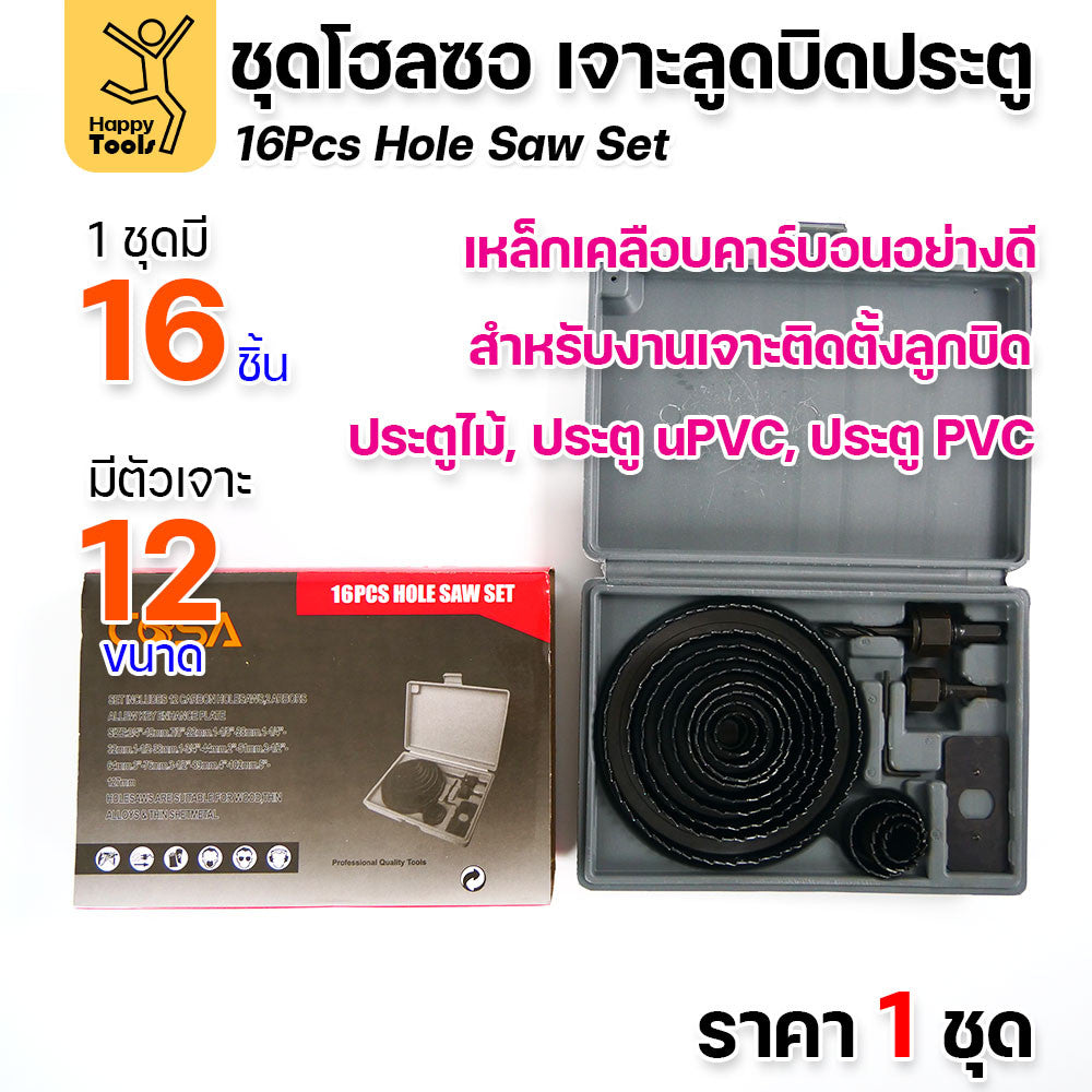 ชุดเจาะลูกบิดประตู ชุดโฮลซอเจาะลูกบิดประตู งานเจาะไม้ครบทุุกขนาด เหล็กเคลือบคาร์บอนอย่างดี เหมาะกับประตูไม้ uPVC PVC
