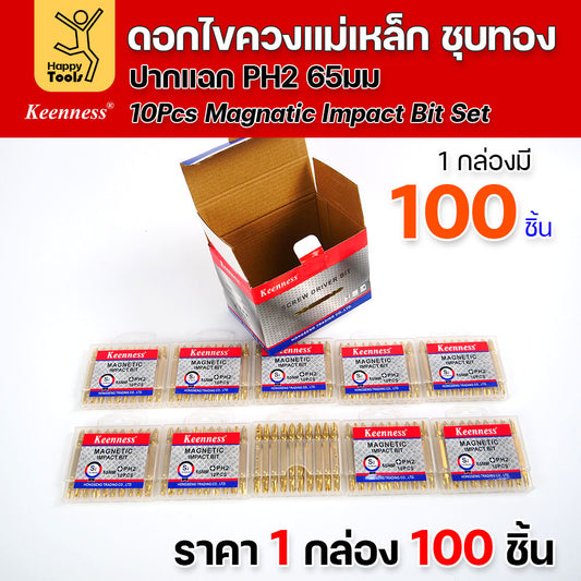 (ยกกล่อง100ชิ้น)ดอกไขควงแม่เหล็ก ชุบทองเพิ่มความคงทน PH2 ยี่ห้อ Keenness 1 แผงมี10ดอก แม่เหล็กพลังสูง ดูน็อตดีไม่มีร่วง