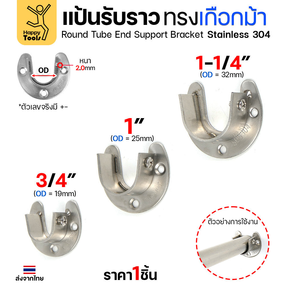 แป้นรับราวทรงเกือกม้า สแตนเลส สำหรับวางราวตู้เสื้อผ้า ราวแขวนอเนกประสงค์ มีตัวน็อตขันราวให้แน่นได้ ขนาดตามท่อสแตนเลส