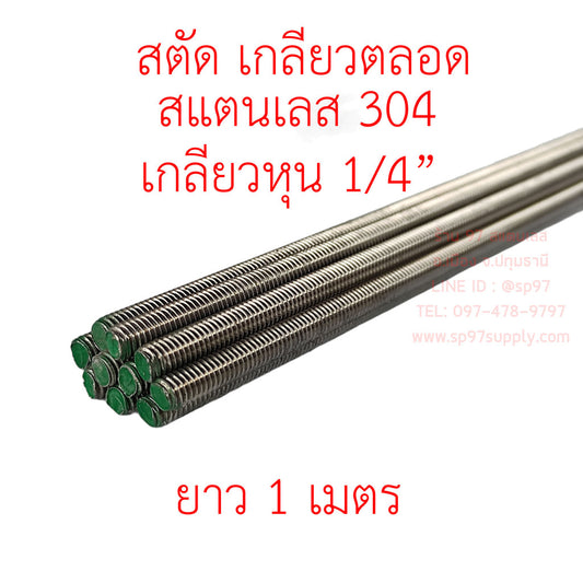 ROC สตัด เกลียวตลอด สแตนเลส เกรด304 เกลียวหุน 1/4" (2 หุน) 1 เส้น