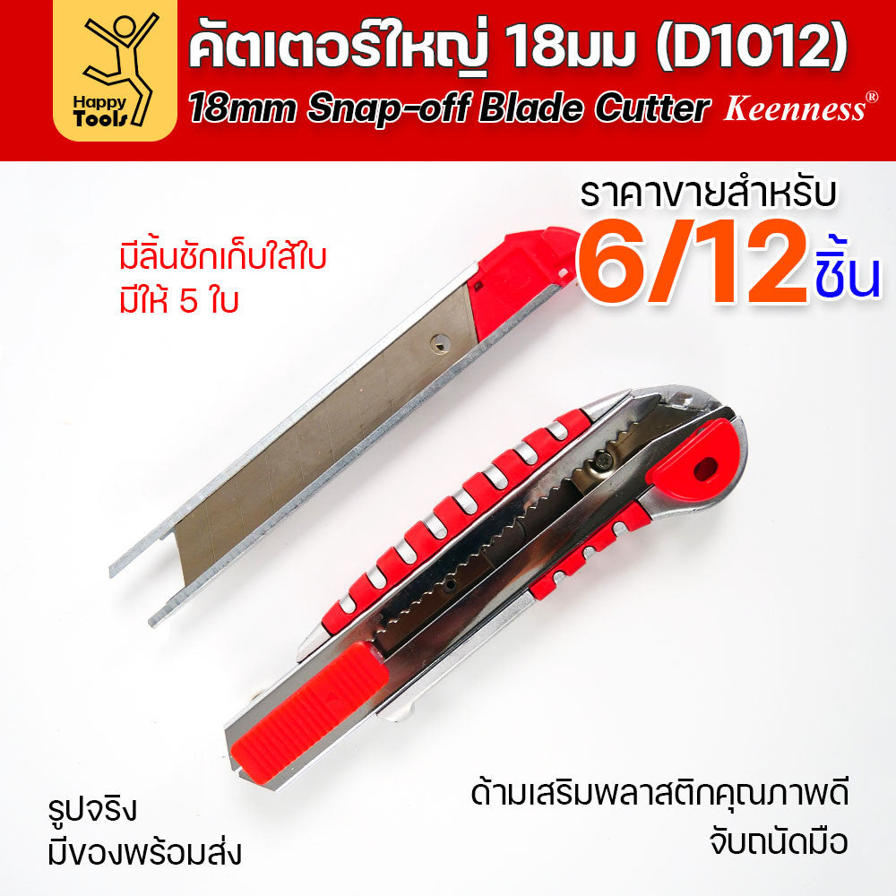 (ยกโหล 12 ชิ้น/6ชิ้น) D1012 มีดคัตเตอร์ใหญ่ รุ่นมีใส้เก็บใบ ด้ามพลาสติก พร้อมใบเคลือบดำโคตรคม สุดคุ้ม คุณภาพดี แข็งแรง
