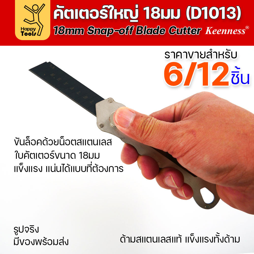 (ยกโหล 12 ชิ้น/6ชิ้น) D1013 มีดคัตเตอร์ใหญ่ ด้ามสแตนเลส ขัดน็อตล็อคใบได้ แน่นมากกว่าปกติ พร้อมใบเคลือบดำโคตรคม