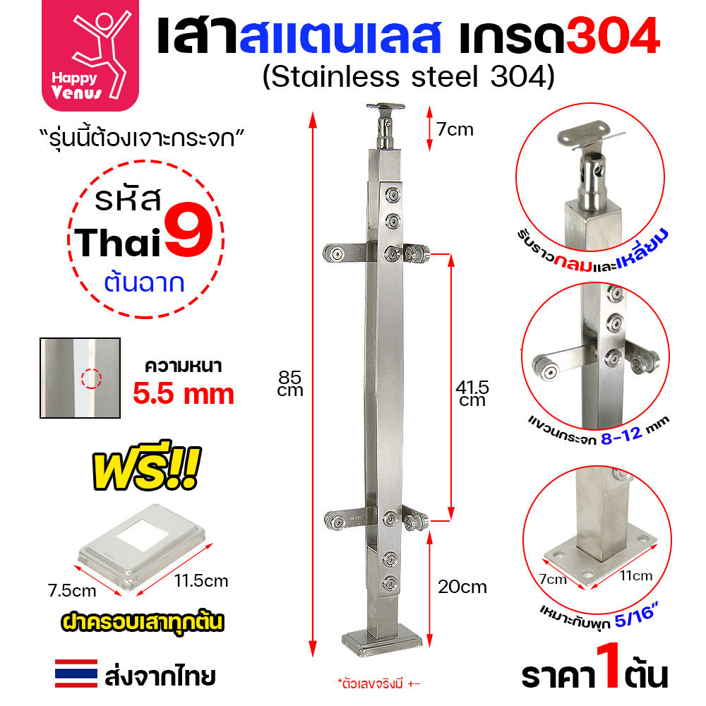 เสาสแตนเลส เสาราวกันตก เสาราวบันได งานไทย สแตนเลสแท้ เกรด304 แถมฝาครอบฟรี ใช้กับกระจก 8-12มิล (เจาะกระจก) รหัส 7-8-9