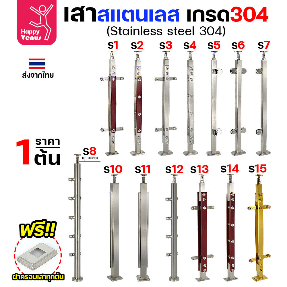 เสาสแตนเลส เสาราวกันตก สแตนเลสเกรด304 แถมฝาครอบฟรีทุกต้น รหัส S3 (ราคา1ต้น)