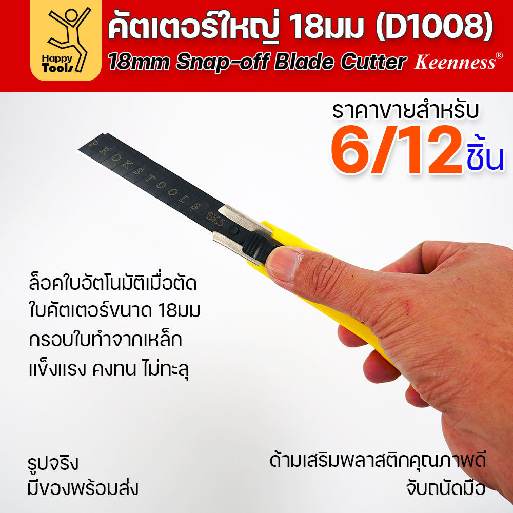 (ยกโหล 12 ชิ้น/6ชิ้น) D1008 มีดคัตเตอร์เหล็ก ด้ามพลาสติก พร้อมใบเคลือบดำโคตรคม สุดคุ้ม คุณภาพดี แข็งแรง ทนทาน พร้อมส่ง