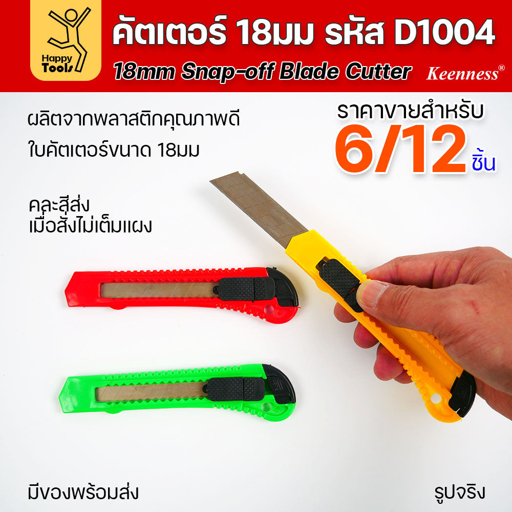 (ยกโหล 12 ชิ้น/6ชิ้น) D1004 มีดคัตเตอร์ใหญ่ พลาสติก พร้อมใบ คละสี สุดคุ้ม คุณภาพดี แข็งแรง ทนทาน มีของพร้อมส่ง